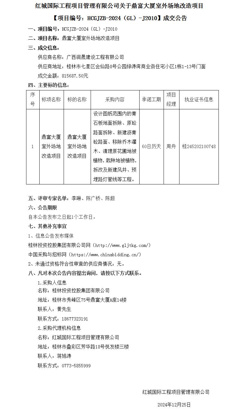 鼎富大厦室外园地刷新项目竞争性谈判成交通告（宣布稿）(1)_01(1).jpg
