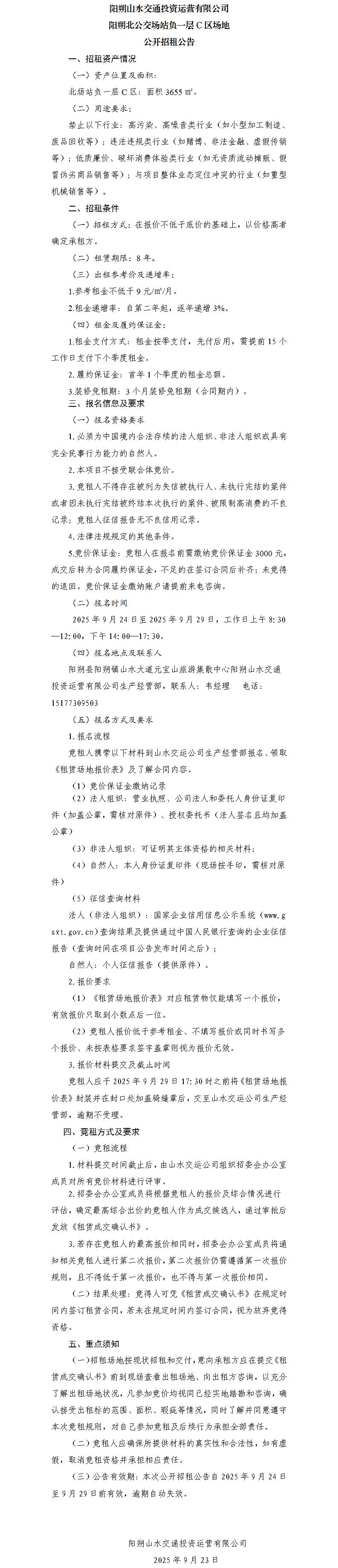 阳朔山水交通人生就是搏官网运营有限公司 阳朔北公交场站负一层C区园地果真招租通告（集团公司）_01.jpg